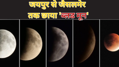 lunar eclipse 2025: 82 मिनट तक दिखा पूर्ण चंद्र ग्रहण, जयपुर से जैसलमेर तक छाया 'ब्लड मून' का अद्भुत नजारा;देखें तस्वीरे