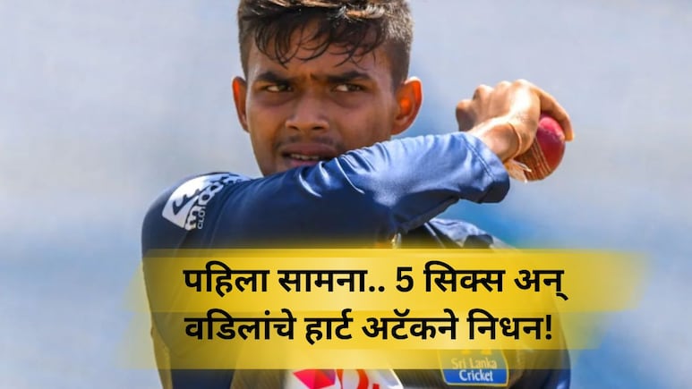 Asia Cup 2025: 6,6,6... बॉलिंगवर सलग 5 सिक्स, वडिलांचे हार्ट अटॅकने निधन; श्रीलंकन खेळाडूवर दुःखाचा डोंगर