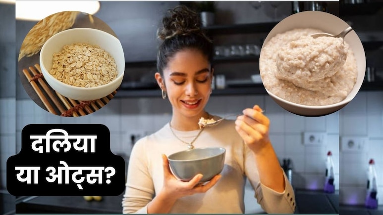 जल्दी घटाना चाहते हैं वजन? नाश्ते में क्या खा रहे हैं दलिया या फिर ओट्स, जानें कौन है आपकी डाइट का हीरो