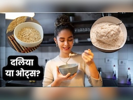 जल्दी घटाना चाहते हैं वजन? नाश्ते में क्या खा रहे हैं दलिया या फिर ओट्स, जानें कौन है आपकी डाइट का हीरो जल्दी घटाना चाहते हैं वजन? नाश्ते में क्या खा रहे हैं दलिया या फिर ओट्स, जानें कौन है आपकी डाइट का हीरो
