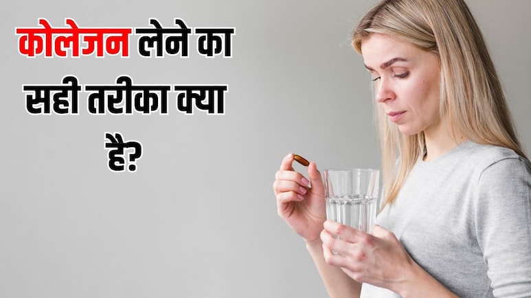 कोलेजन लेने का सही तरीका क्या है? डर्मेटोलॉजिस्ट ने बताया किस तरह खाने पर मिलते हैं फायदे
