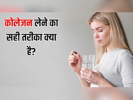 कोलेजन लेने का सही तरीका क्या है? डर्मेटोलॉजिस्ट ने बताया किस तरह खाने पर मिलते हैं फायदे कोलेजन लेने का सही तरीका क्या है? डर्मेटोलॉजिस्ट ने बताया किस तरह खाने पर मिलते हैं फायदे