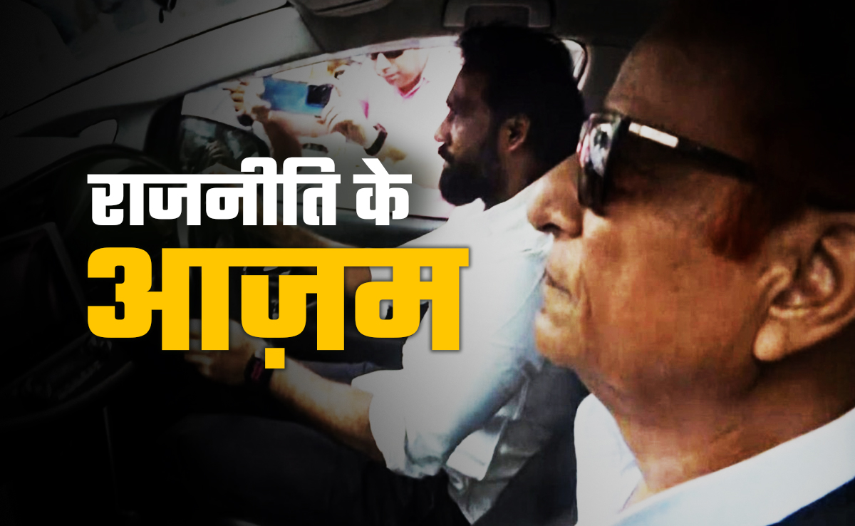 आजम खान की रिहाई से क्या नया मोड़ लेगी यूपी की सियासत