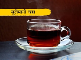 Sulaimani Tea Benefits: निरोगी आरोग्याचे सीक्रेट सुलेमानी चहा, डार्क सर्कल दूर होण्यापासून ते त्वचेवर तेज येण्यापर्यंत मिळतील असंख्य फायदे Sulaimani Tea Benefits: निरोगी आरोग्याचे सीक्रेट सुलेमानी चहा, डार्क सर्कल दूर होण्यापासून ते त्वचेवर तेज येण्यापर्यंत मिळतील असंख्य फायदे