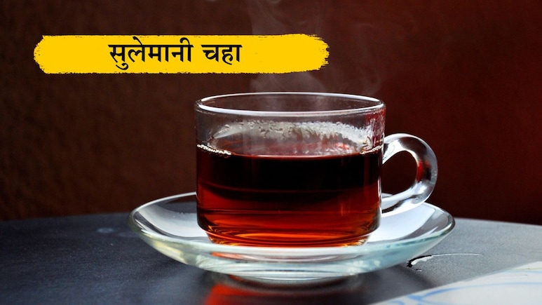 निरोगी आरोग्याचे सीक्रेट सुलेमानी चहा, डार्क सर्कलपासून ते त्वचेवर तेज येण्यापर्यंत मिळतील असंख्य फायदे निरोगी आरोग्याचे सीक्रेट सुलेमानी चहा, डार्क सर्कलपासून ते त्वचेवर तेज येण्यापर्यंत मिळतील असंख्य फायदे