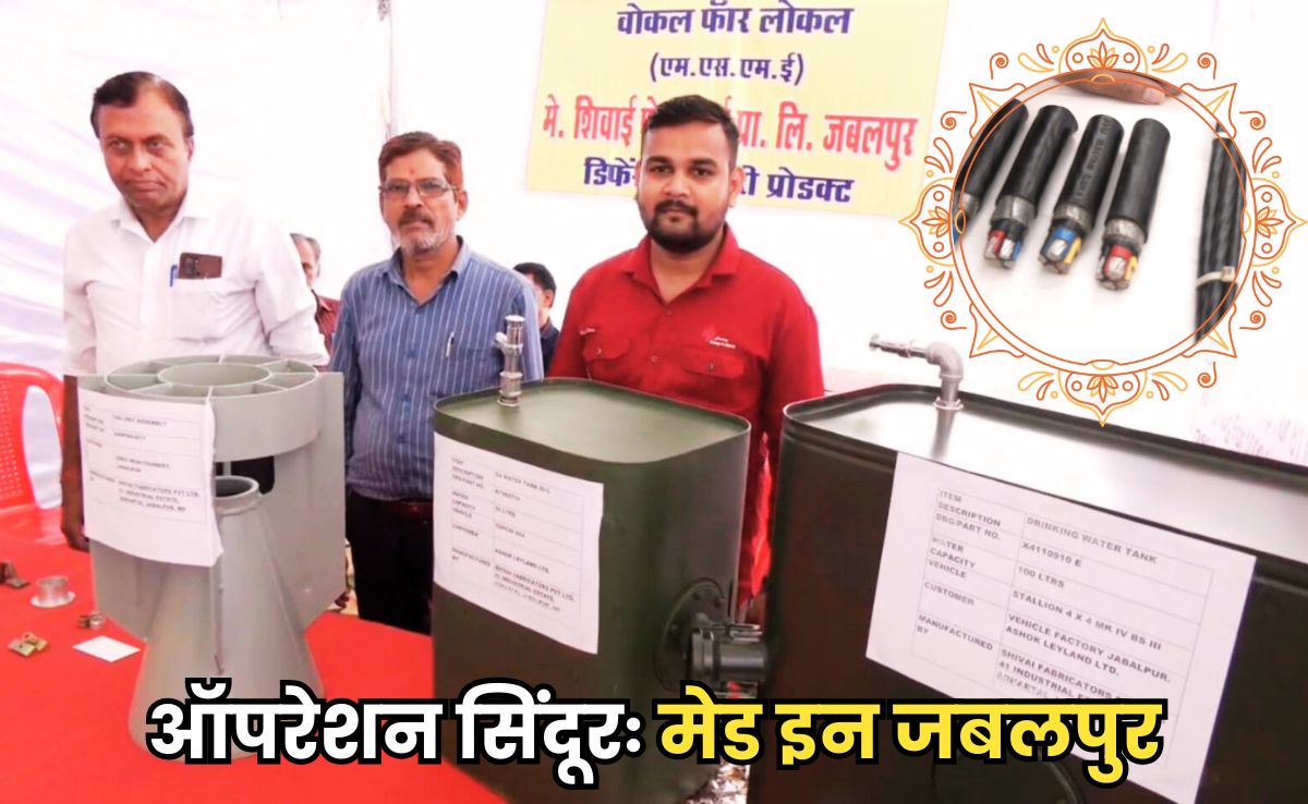 ऑपरेशन सिंदूर में दिखी थी स्वदेशी आर्म्स की धाक, आंतक पर कहर बनकर गिरी थी 'मेड इन जबलपुर' हथियार