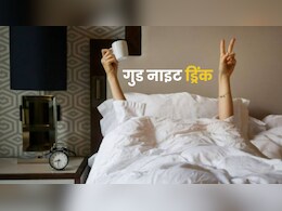 रात को ठीक से नहीं आती नींद? बस सोने से पहले पी लें ये ड्रिंक्स, कुछ ही दिनों में दिखने लगेगा असर रात को ठीक से नहीं आती नींद? बस सोने से पहले पी लें ये ड्रिंक्स, कुछ ही दिनों में दिखने लगेगा असर