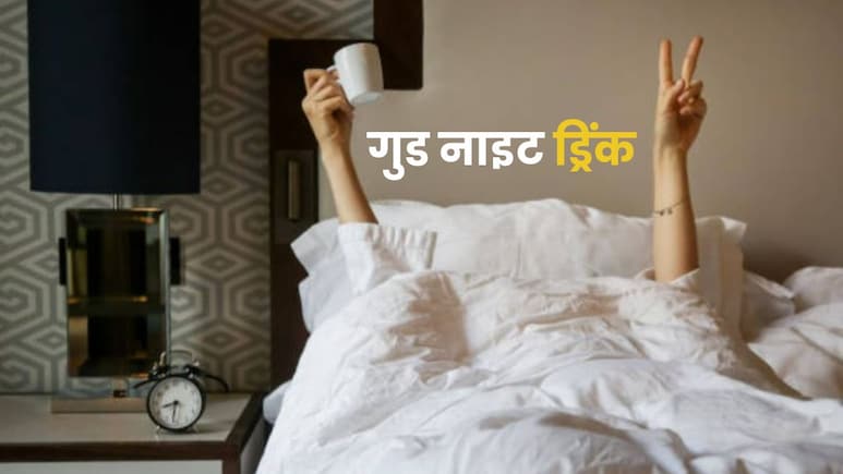रात को ठीक से नहीं आती नींद? बस सोने से पहले पी लें ये ड्रिंक्स, कुछ ही दिनों में दिखने लगेगा असर रात को ठीक से नहीं आती नींद? बस सोने से पहले पी लें ये ड्रिंक्स, कुछ ही दिनों में दिखने लगेगा असर