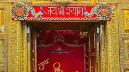 khatushyamji: खाटूश्यामजी के दर्शन पर लगेगा ग्रहण! 6 सितंबर से दो दिन बाद खुलेंगे पट