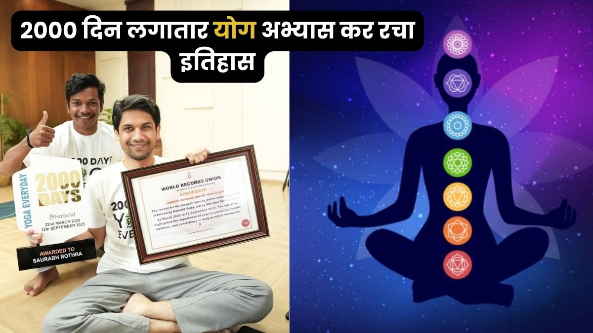 2000 दिन लगातार योग कर के सौरभ बोथरा ने रचा वर्ल्ड रिकॉर्ड, बताए योग करने के जबरदस्त फायदे