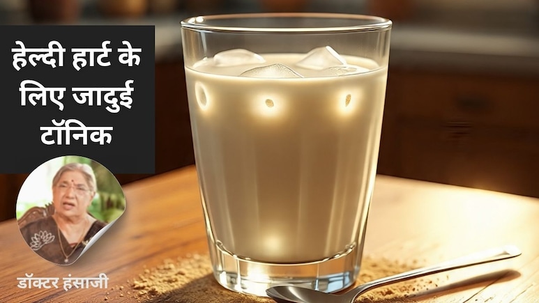 हार्ट अटैक से बचाएगा ये घरेलू टॉनिक, Doctor Hansaji ने बताया दूध में ये चीज मिलाकर रोज करें सेवन हार्ट अटैक से बचाएगा ये घरेलू टॉनिक, Doctor Hansaji ने बताया दूध में ये चीज मिलाकर रोज करें सेवन