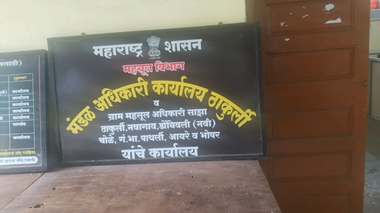 Dombivli News : डोंबिवलीतील तलाठी कार्यालयाच्या कुलूपतोडमागे 'चोर' नाही, तर 'देशभक्त'? पोलिसांनाही प्रश्न Dombivli News : डोंबिवलीतील तलाठी कार्यालयाच्या कुलूपतोडमागे 'चोर' नाही, तर 'देशभक्त'? पोलिसांनाही प्रश्न