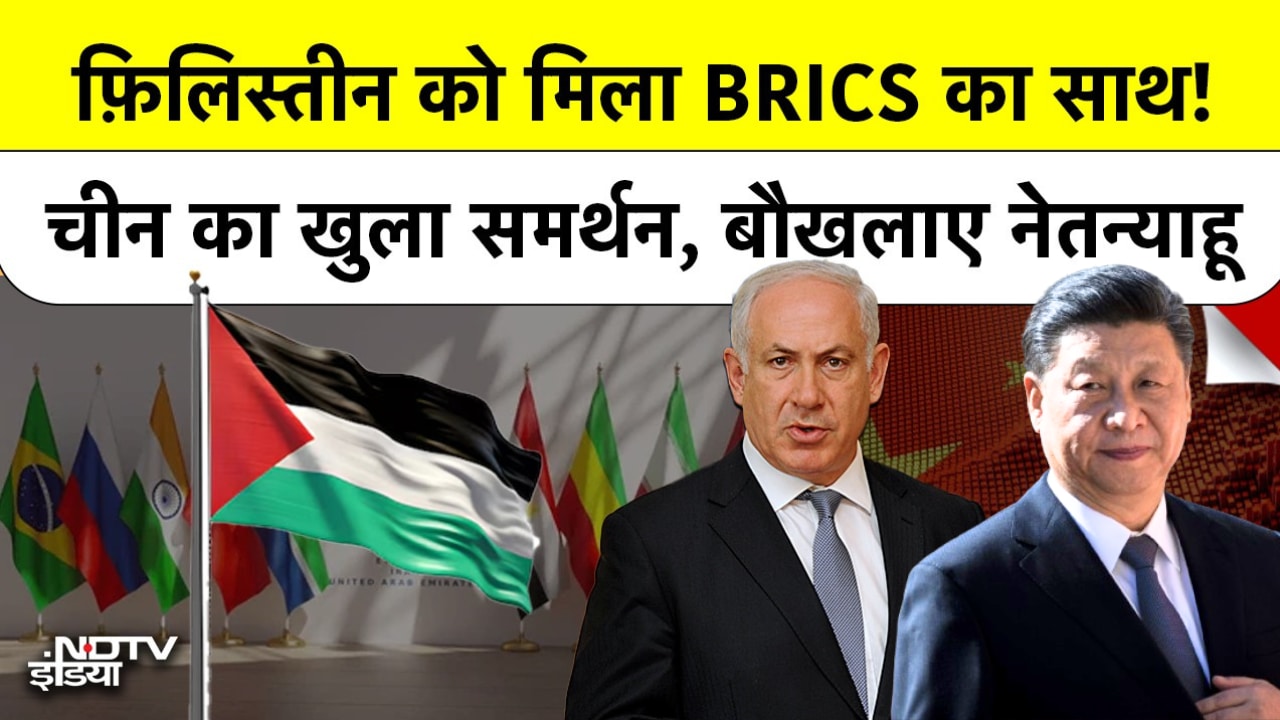 BRICS में Palestine की Entry Final? आवेदन के बाद China ने क्यों किया समर्थन?