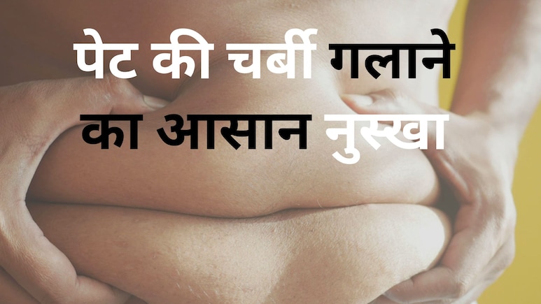 रोज सुबह करें ये 5 आसान काम, बाहर निकल आया पेट 1 महीने में हो सकता है अंदर