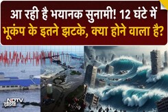 आ रही है 100 फीट की मेगा Tsunami! 12 घंटे में भूकंप के 12 झटके, 425 साल पहले ऐसे ही बदल गया था भूगोल आ रही है 100 फीट की मेगा Tsunami! 12 घंटे में भूकंप के 12 झटके, 425 साल पहले ऐसे ही बदल गया था भूगोल