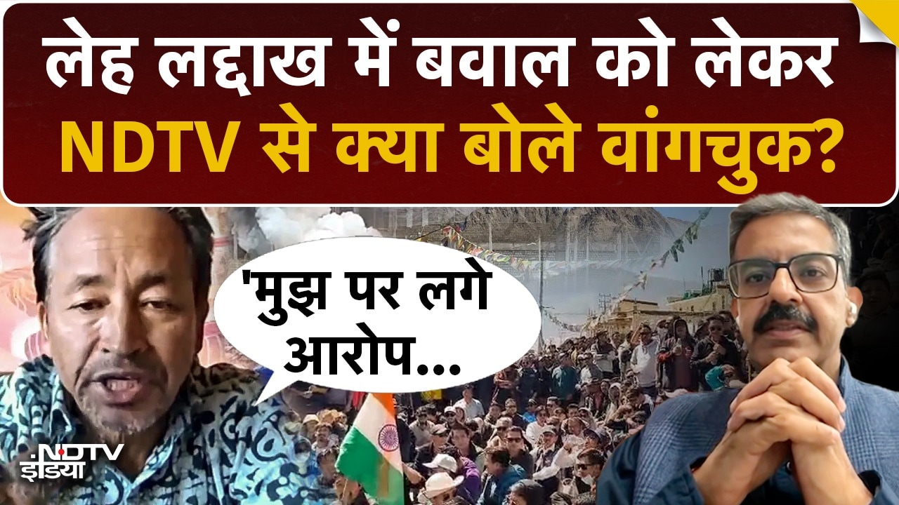 Exclusive: 'मुझ पर लगे आरोपों की कोई बुनियाद नहीं', NDTV से बोले सोनम वांगचुक