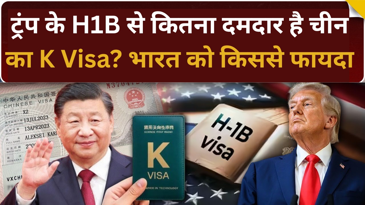 China का K-Visa क्या है? जो देगा US के H-1B Visa को टक्कर?