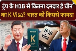 China का K-Visa क्या है? जो देगा US के H-1B Visa को टक्कर? China का K-Visa क्या है? जो देगा US के H-1B Visa को टक्कर?
