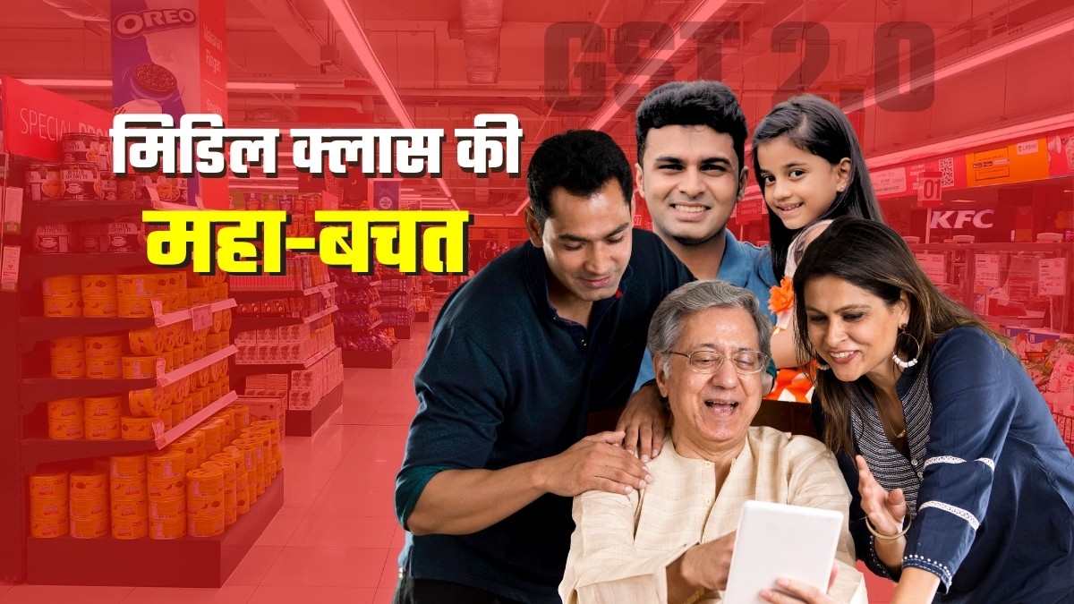 GST धमाका के बाद बचत उत्‍सव मना रहे मिडिल क्लास फैमिली की बल्‍ले-बल्‍ले, जानिए किसके कितने पैसे बचेंगे