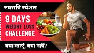 Weight Loss Challenge: तेजी से घटेगा वजन, नवरात्रि के नौ दिन फॉलो करें ये डाइट प्लान | Day One