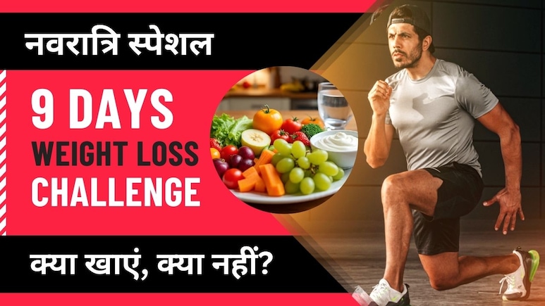 Navratri 9 Days Weight Loss Challenge: तेजी से घटेगा वजन, नवरात्रि के नौ दिन फॉलो करें ये डाइट प्लान | Day One Navratri 9 Days Weight Loss Challenge: तेजी से घटेगा वजन, नवरात्रि के नौ दिन फॉलो करें ये डाइट प्लान | Day One