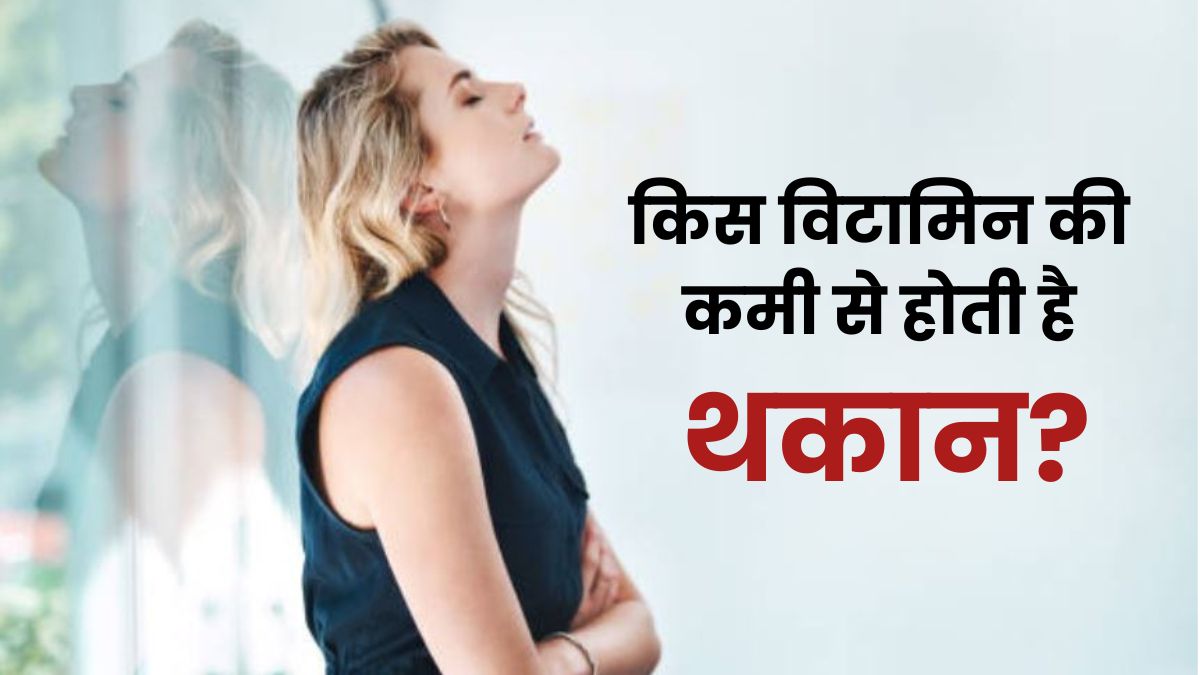 दिन शुरू होने से पहले ही थक जाते हैं? असली वजह है इन विटामिन्स की कमी