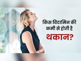 दिन शुरू होने से पहले ही थक जाते हैं? असली वजह है इन विटामिन्स की कमी दिन शुरू होने से पहले ही थक जाते हैं? असली वजह है इन विटामिन्स की कमी