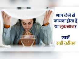 Steam Therapy: फायदे भी...नुकसान भी, जानें भाप लेने का सही तरीका
