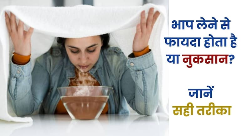 Steam Therapy: फायदे भी...नुकसान भी, जानें भाप लेने का सही तरीका