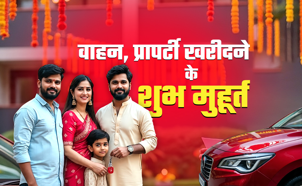 नवरात्रि से दीपावली तक वाहन-प्रापर्टी खरीदने के ये शुभ मुहूर्त, गृह प्रवेश के लिए कौन सा दिन शुभ