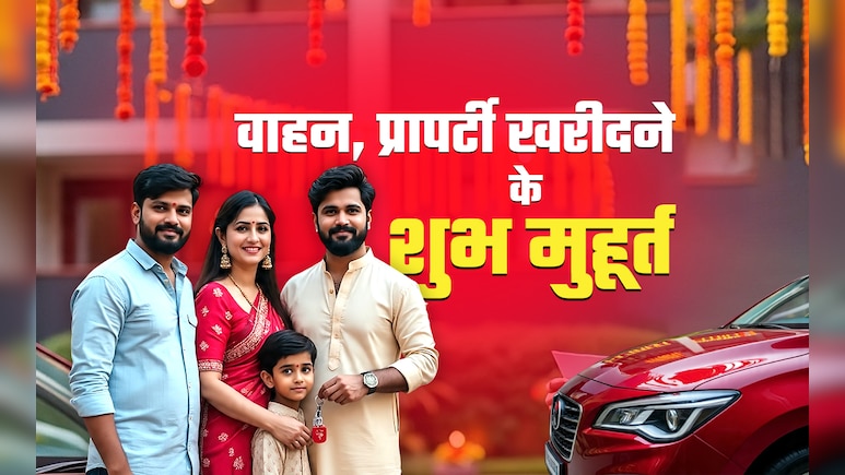 नवरात्रि से दीपावली तक वाहन-प्रापर्टी खरीदने के ये शुभ मुहूर्त, गृह प्रवेश के लिए कौन सा दिन शुभ नवरात्रि से दीपावली तक वाहन-प्रापर्टी खरीदने के ये शुभ मुहूर्त, गृह प्रवेश के लिए कौन सा दिन शुभ