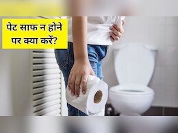 पुरानी से पुरानी कब्ज को तोड़ देंगे ये आयुर्वेदिक नुस्खे, डॉक्टर से जान लें पेट साफ न होने पर क्या करें पुरानी से पुरानी कब्ज को तोड़ देंगे ये आयुर्वेदिक नुस्खे, डॉक्टर से जान लें पेट साफ न होने पर क्या करें