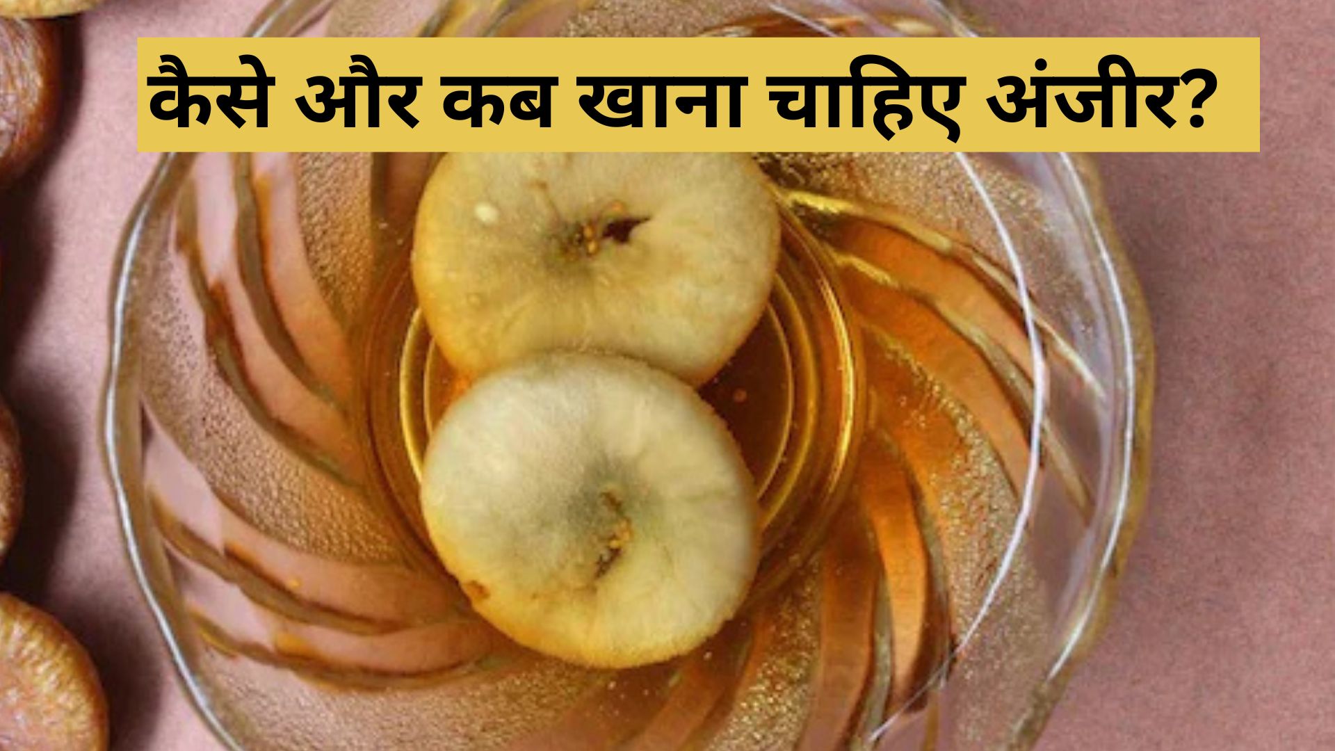 क्या आप जानते हैं दूध में भीगे अंजीर खाने से क्या होता?