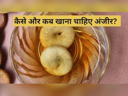 क्या आप जानते हैं दूध में भीगे अंजीर खाने से क्या होता? क्या आप जानते हैं दूध में भीगे अंजीर खाने से क्या होता?