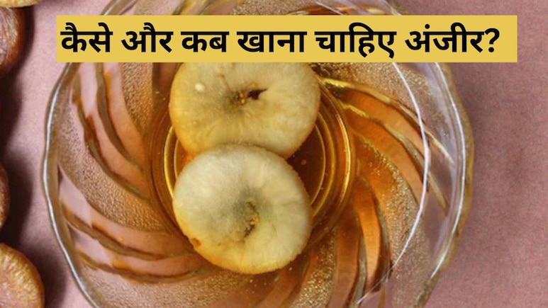 क्या आप जानते हैं दूध में भीगे अंजीर खाने से क्या होता? क्या आप जानते हैं दूध में भीगे अंजीर खाने से क्या होता?