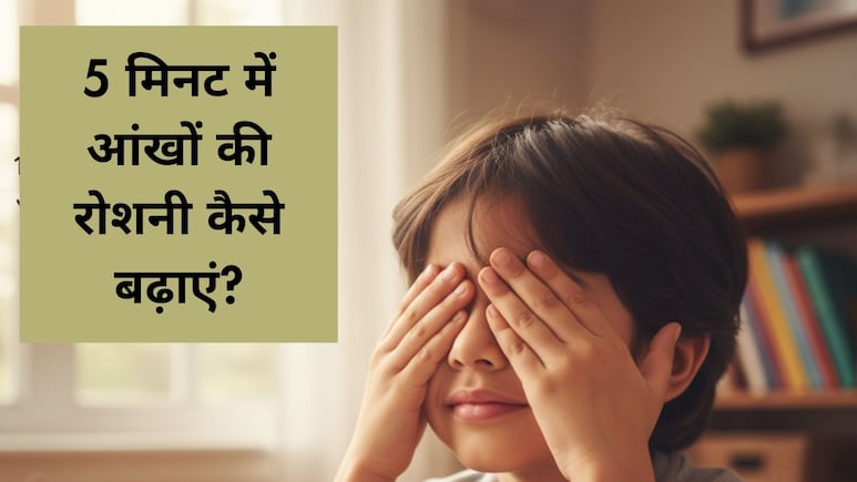 सिर्फ 5 मिनट की ये आसान आई एक्सरसाइज बच्चों की आंखों की बढ़ाएगी रोशनी