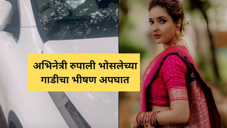 Rupali Bhosale News: अभिनेत्री रुपाली भोसलेच्या गाडीचा भीषण अपघात! नव्या कोऱ्या कारची झाली अशी अवस्था; PHOTO