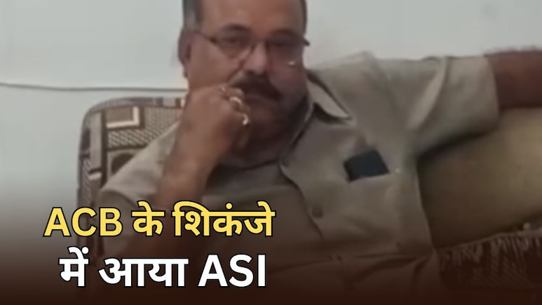 ACB Action: ASI ने मांगे थे 50000 रुपये... 10000 रुपये पर डील हुई फिक्स, फिर एसीबी ने किया ट्रैप
