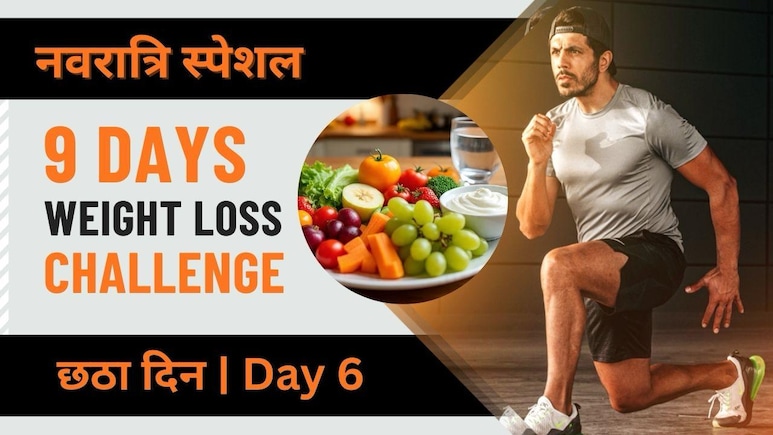 Navratri 9 Days Weight Loss Challenge: बिना भूखे रहे और हेल्दी खाकर करें वेट लॉस । Day 6