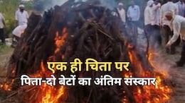 राजस्थान में एक ही चिता पर दो बेटों के साथ पिता का हुआ अंतिम संस्कार, पूरे गांव में मचा कोहराम