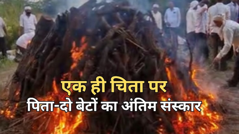 राजस्थान में एक ही चिता पर दो बेटों के साथ पिता का हुआ अंतिम संस्कार, पूरे गांव में मचा कोहराम