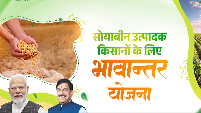 Soybean Kharidi MP: सोयाबीन किसानों के लिए खुशखबरी; इस तारीख से उपार्जन पंजीयन, भावांतर भुगतान का मिलेगा लाभ Soybean Kharidi MP: सोयाबीन किसानों के लिए खुशखबरी; इस तारीख से उपार्जन पंजीयन, भावांतर भुगतान का मिलेगा लाभ