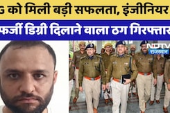 Fake Degree in Assistant Engineer Recruitment: Engineer की फर्जी डिग्री दिलाने वाला ठंग गिरफ्तार Fake Degree in Assistant Engineer Recruitment: Engineer की फर्जी डिग्री दिलाने वाला ठंग गिरफ्तार