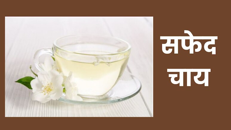 क्या आपने पी है सफेद चाय? ग्रीन टी के बाद अब हेल्थ व्हाइट टी का ट्रेंड