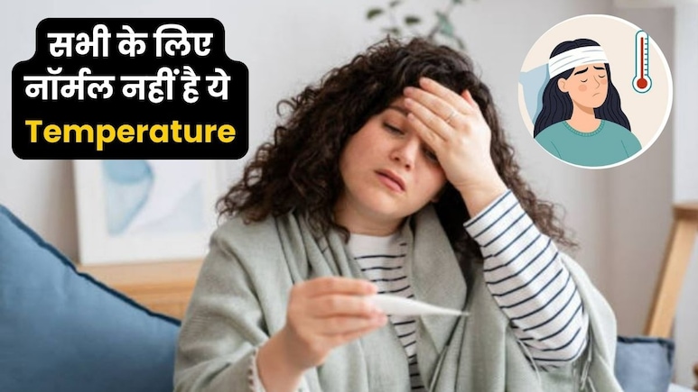 आपका बॉडी टेम्परेचर बताता है आपकी फिटनेस और इम्युनिटी का हाल आपका बॉडी टेम्परेचर बताता है आपकी फिटनेस और इम्युनिटी का हाल
