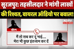 Surajpur News: जमीन विवाद में तहसीलदार ने मांगी लाखों की रिश्वत, Audio हुआ Viral! CG Latest News Surajpur News: जमीन विवाद में तहसीलदार ने मांगी लाखों की रिश्वत, Audio हुआ Viral! CG Latest News