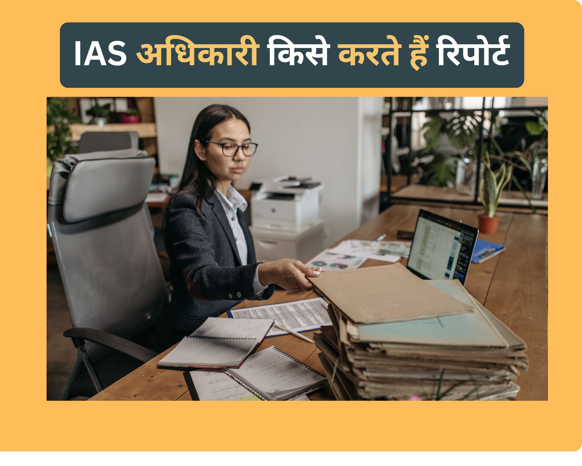 IAS अधिकारियों का कौन होता है बॉस, किसे सौंपते हैं अपनी Work Report...?