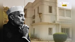 पंडित नेहरूंच्या ऐतिहासिक बंगल्याची विक्री, देशातील सर्वात मोठा सौदा, मिळाली 'इतकी' किंमत