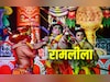 Ramleela: रामलीला को लेकर बढ़ता जा रहा है विवाद? संतों ने कहा ये नाटक नहीं चलेगा