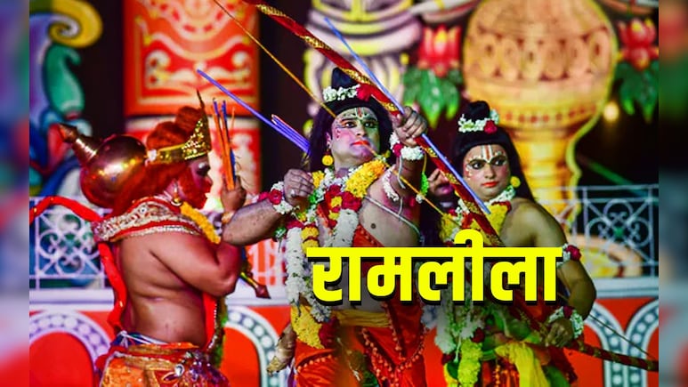 Ramleela: रामलीला को लेकर बढ़ता जा रहा है विवाद? संतों ने कहा ये नाटक नहीं चलेगा